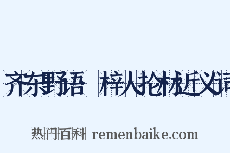齐东野语·梓人抡材近义词是什么意思的图片